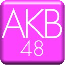 输入AKB48单打第四规定347的换届选举中的意见“的印象