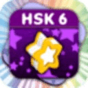 HSK6级抽认卡