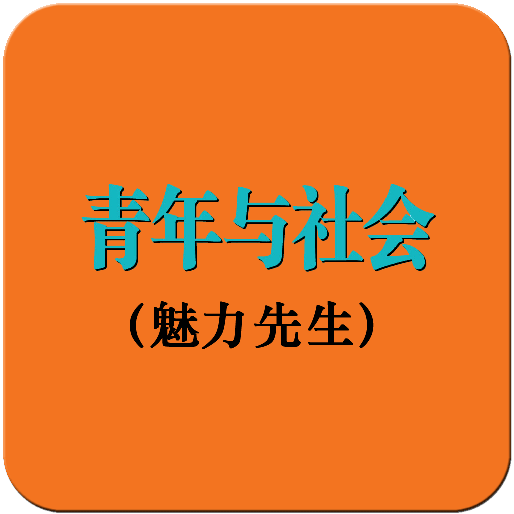 青年与社会·魅力先生HD