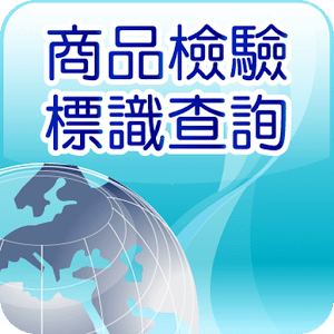 商品檢驗標識APP查詢