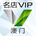 名店VIP澳门