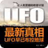 UFO最新真相