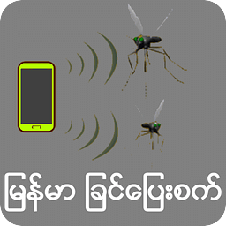 Myanmar AntiMosquito Sim...