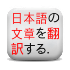 Japanese Text & Webpage Translator 
