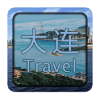 大连·旅游