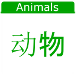 广东话动物