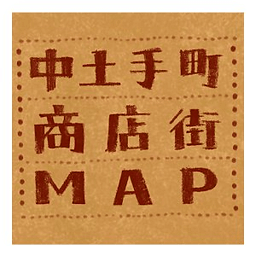 中土手町商店街MAP