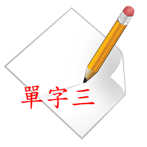 生字簿 - 小學單字三年級