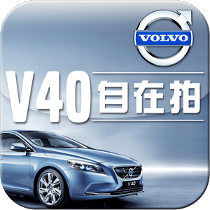 VOLVO V40 自在拍