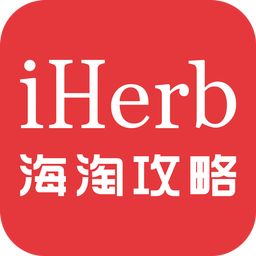 iHerb海淘攻略