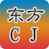 东方CJ