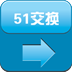 51交换