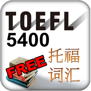 Free TOEFL Vocab 5400 托福词汇