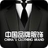 中国品牌服饰行业app