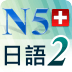 N5單字聽力2