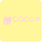 薇·COCO