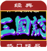 三国志4赤壁风云