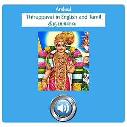 Andaal Thiruppavai Pasurams