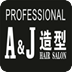 A&J造型