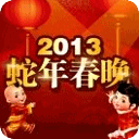 2013蛇年一起看春晚