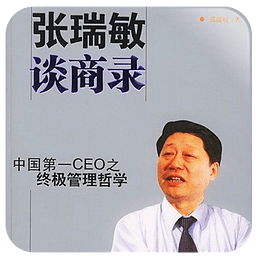 张瑞敏谈商录