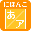 日本人设计制作的日语五十音图练习