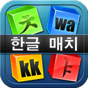 韩语单词匹配