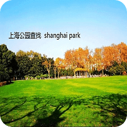 上海公园查询