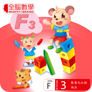 全腦數學大班-F3彩虹版電子書(試用版)