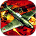 致命空袭3D  The deadly raid 3D