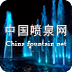 中国喷泉网