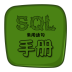 sql数据库语句手册