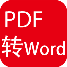 PDF转Word