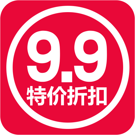 9块9特价折扣