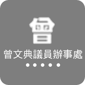 曾文典議員辦事處