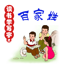 读书学写字之百家姓