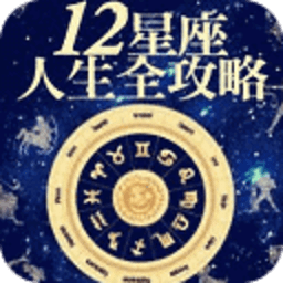 星相学解密：12星座人生全攻略