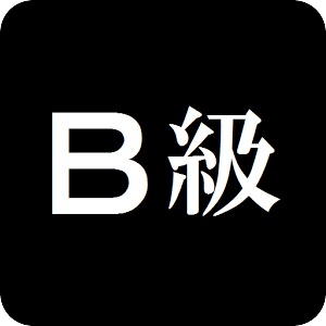 B級美食問答