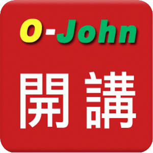 O-John開講