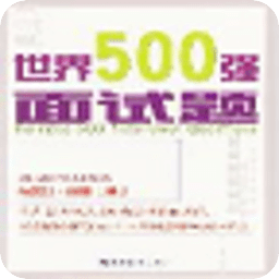 世界500强面试题