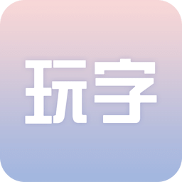 玩字