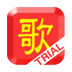 歌で学ぶ易しい中国语50曲(Trial)