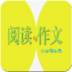 阅读与作文·小学低年级