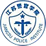 警官学院