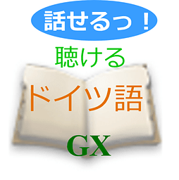 話せるっ！聴ける！ドイツ語GX