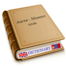 English Mongolian dictionary