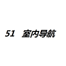 51室内导航