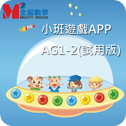 全脑数学小班游戏APP-AG1-...