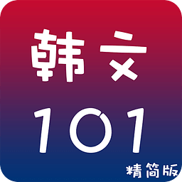 韩文101-精简版