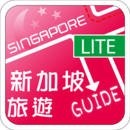 新加坡旅遊Guide Lite